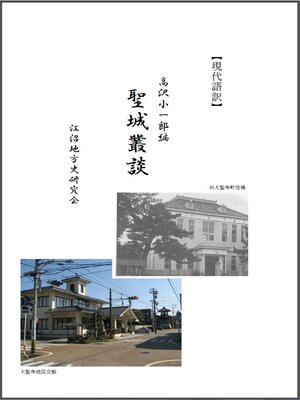 cover image of 聖城叢談〈現代語訳〉
